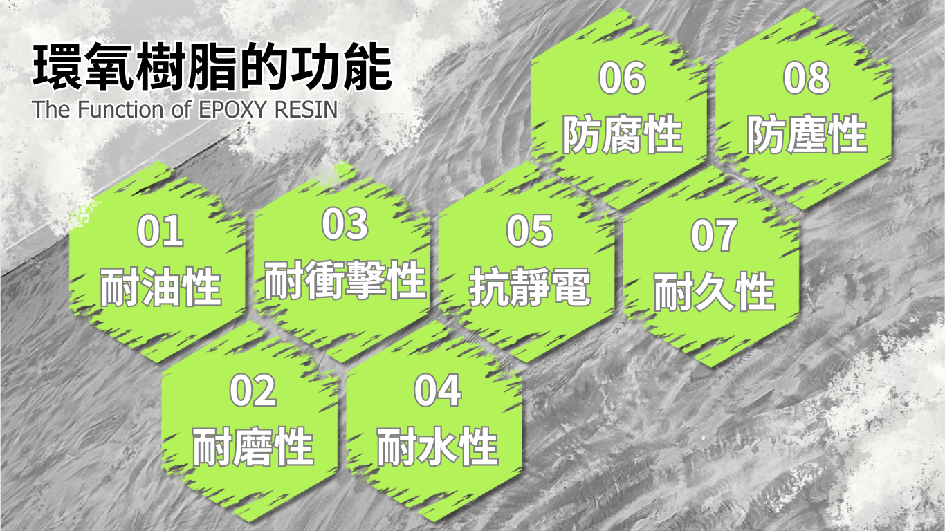 EPOXY 環氧樹脂的功能